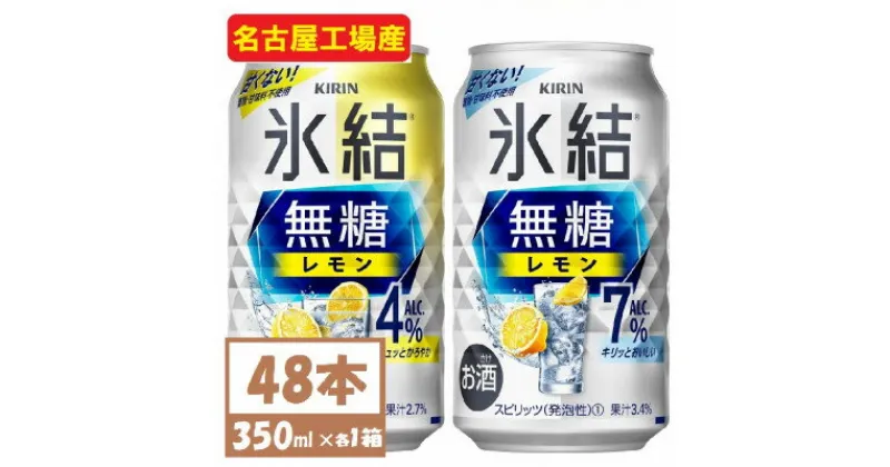 【ふるさと納税】キリン　氷結　チューハイレモン 飲み比べ 無糖レモン 4% 7% 350ml×48本(各24本)【1375967】