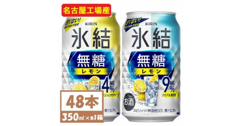 【ふるさと納税】キリン　氷結　チューハイレモン 飲み比べ 無糖レモン 4% 9% 350ml×48本(各24本)【1375972】