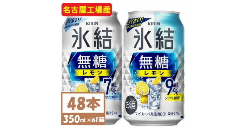 【ふるさと納税】キリン　氷結　チューハイレモン 飲み比べ 無糖レモン 7% 9% 350ml×48本(各24本)【1375977】