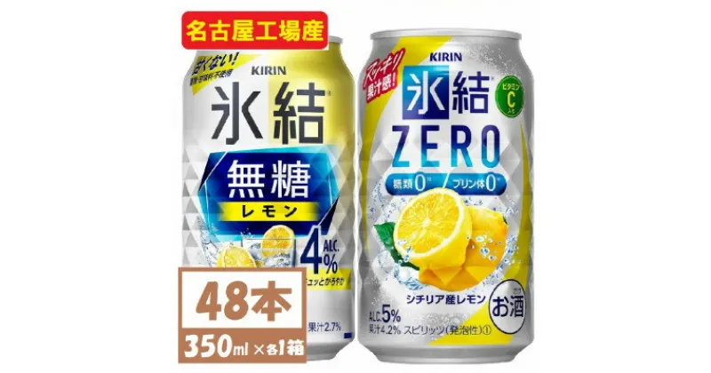 【ふるさと納税】キリン　氷結　チューハイレモン 飲み比べ 無糖レモン4%+ 氷結ゼロ 350ml×48本(各24本)【1375978】