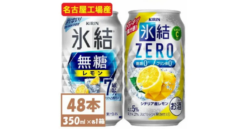 【ふるさと納税】キリン　氷結　チューハイレモン 飲み比べ 無糖レモン7%+ 氷結ゼロ 350ml×48本(各24本)【1375979】