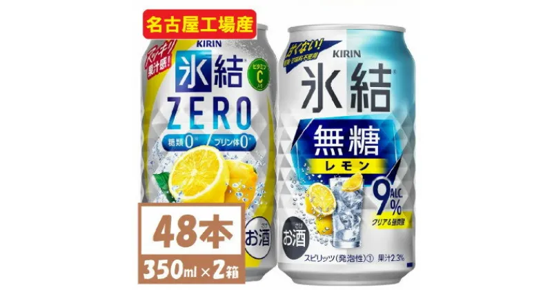 【ふるさと納税】キリン　氷結　チューハイレモン 飲み比べ 無糖レモン9%+ 氷結ゼロ 350ml×48本(各24本)【1375981】