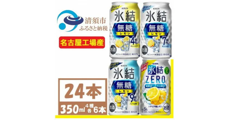 【ふるさと納税】キリン　氷結　飲み比べ (無糖3種+ 氷結ZERO) 350ml 24本(各6本) チューハイレモン【1375982】