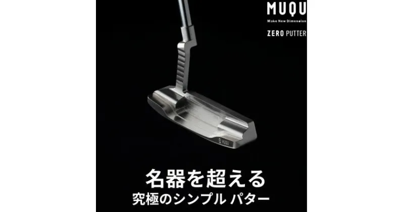 【ふるさと納税】ゴルフ パター 「MUQU ZERO PUTTER」 カバー 付 ～鉄の匠が作る ゴルフクラブ～【1353971】