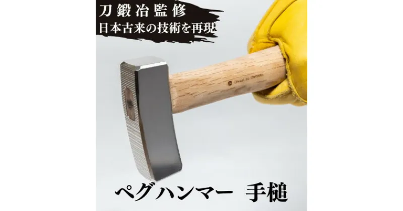 【ふるさと納税】アウトドア ペグハンマー 手槌 ～鉄の匠が作る キャンプ用品 キャンプギア ハンマー～【1366834】