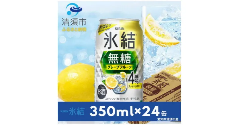 【ふるさと納税】キリン　氷結　無糖グレープフルーツ　ALC.4%　350ml×24本(1ケース)【1382323】