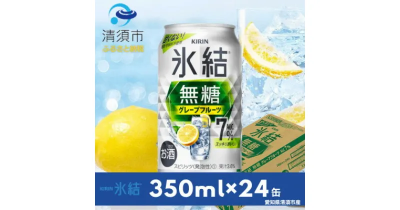 【ふるさと納税】キリン　氷結 無糖グレープフルーツ　ALC.7%　350ml×24本(1ケース)【1383444】