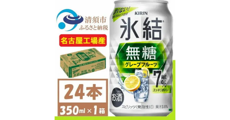 【ふるさと納税】キリン 氷結 無糖 グレープフルーツ Alc 7% 350ml 1ケース (24本)　チューハイ【1396346】