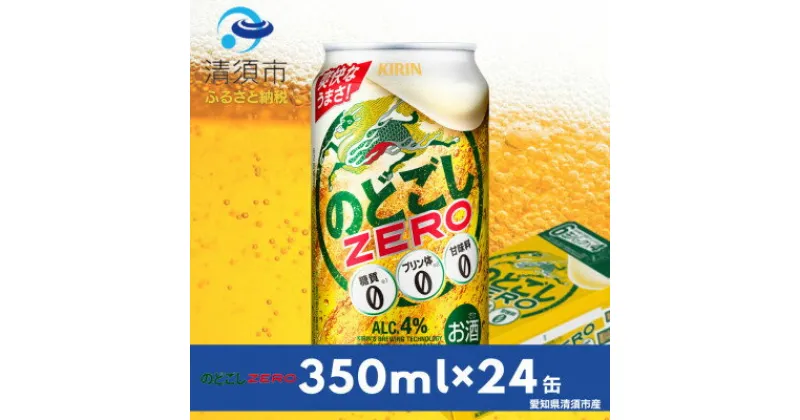 【ふるさと納税】キリンのどごしZERO　350ml×24本(1ケース)【1397384】