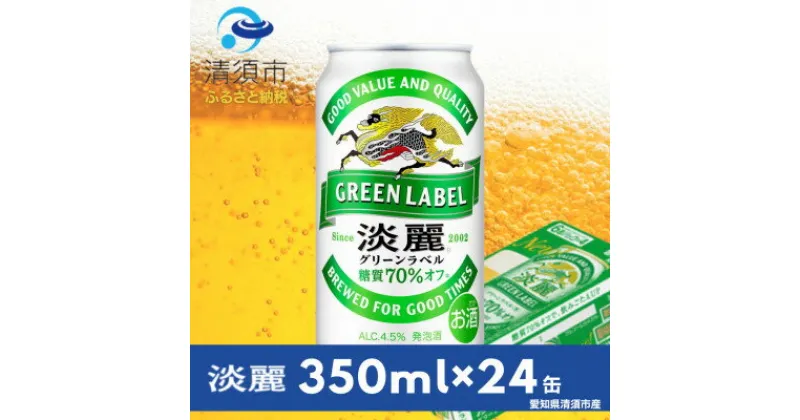 【ふるさと納税】キリン　淡麗グリーンラベル　350ml×24本(1ケース)【1397459】