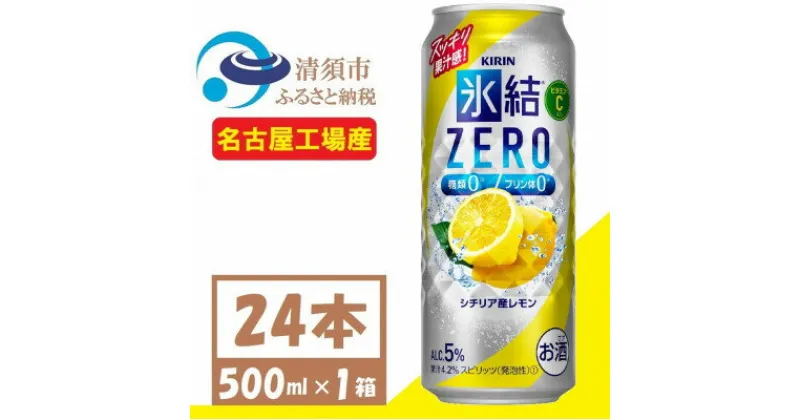 【ふるさと納税】キリン 氷結 ZERO シチリア産レモン 500ml 1ケース (24本) チューハイ【1397515】