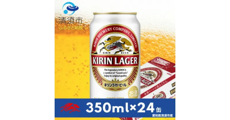 【ふるさと納税】キリンラガービール　350ml缶×24本(1ケース)【1396345】