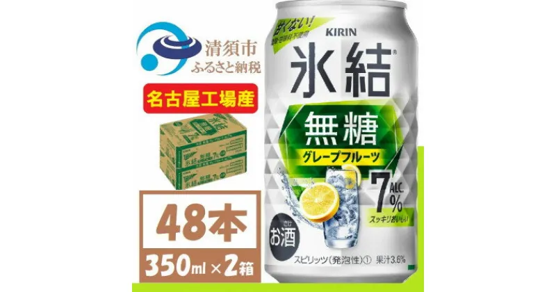 【ふるさと納税】キリン 氷結 無糖 グレープフルーツ Alc 7% 350ml 2ケース (48本)　チューハイ【1396355】