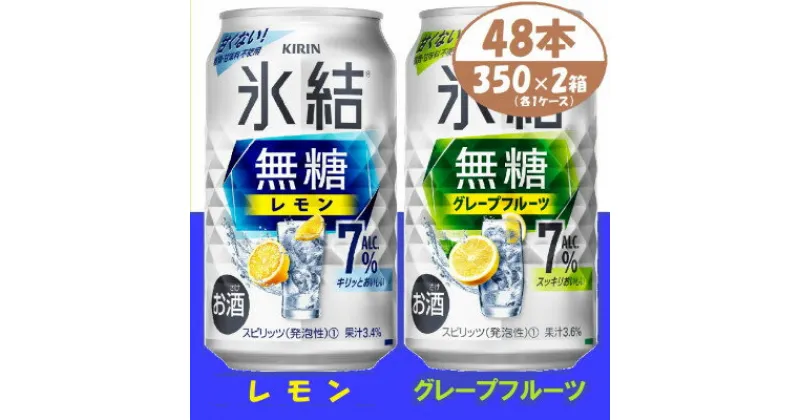 【ふるさと納税】キリン 氷結無糖 7% レモン&グレープフルーツ 350ml 2ケース (48本)　チューハイ【1396360】