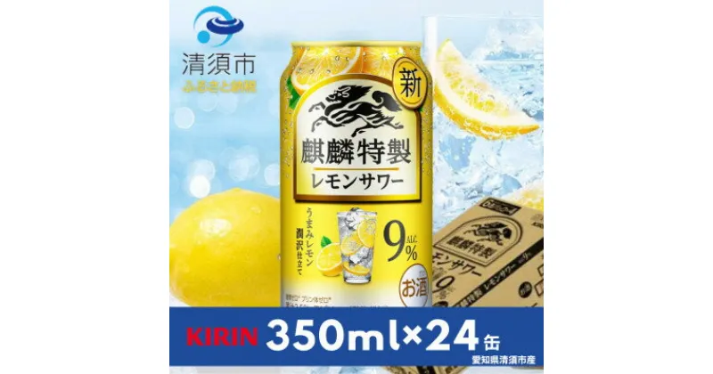 【ふるさと納税】キリン　麒麟特製レモンサワー　9%　350ml×24本(1ケース)【1398854】