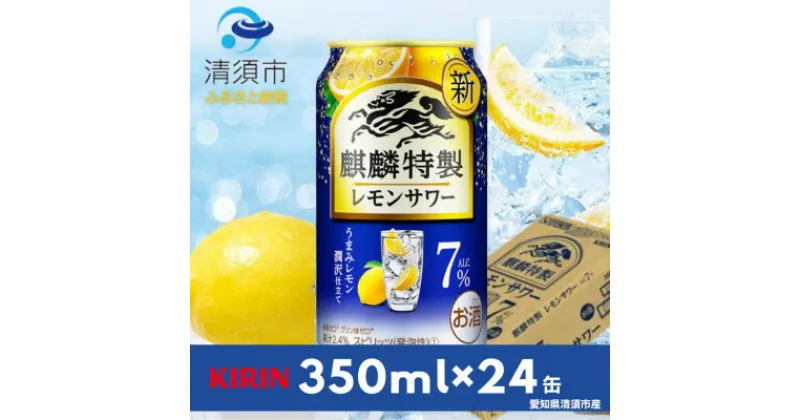 【ふるさと納税】キリン　麒麟特製レモンサワー　7%　350ml×24本(1ケース)【1398855】