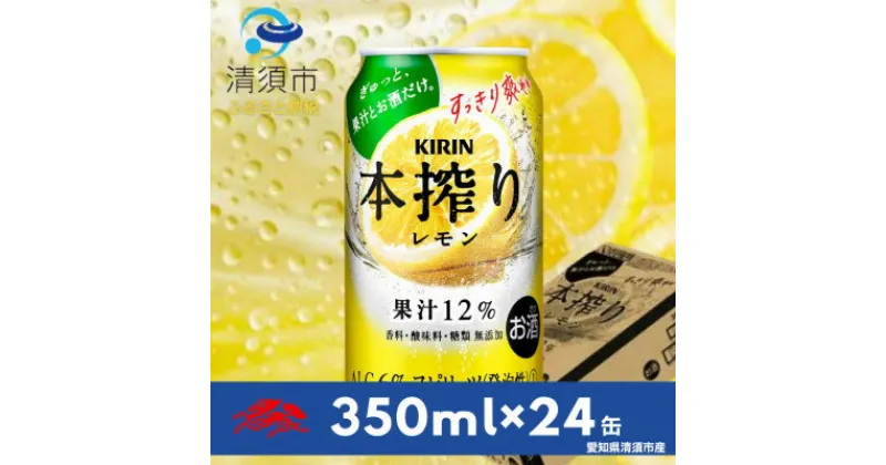 【ふるさと納税】キリン　本搾りチューハイ　レモン350ml×24本(1ケース)【1398550】