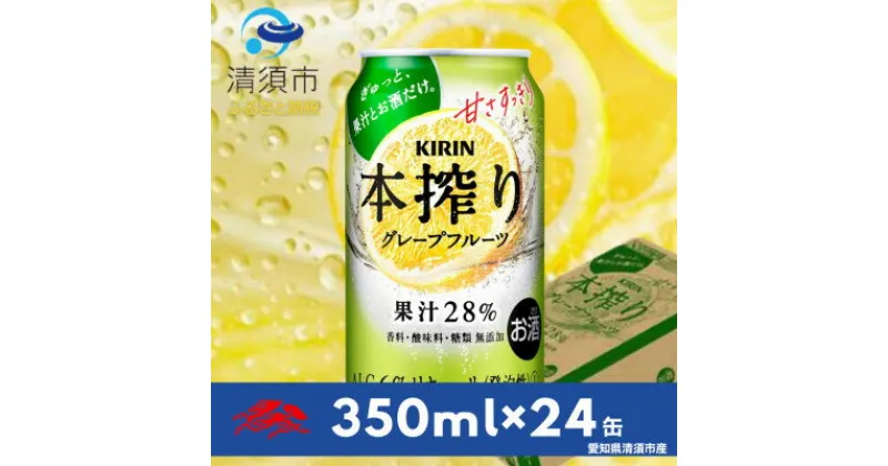 【ふるさと納税】キリン　本搾りチューハイ　グレープフルーツ　350ml×24本(1ケース)【1400934】