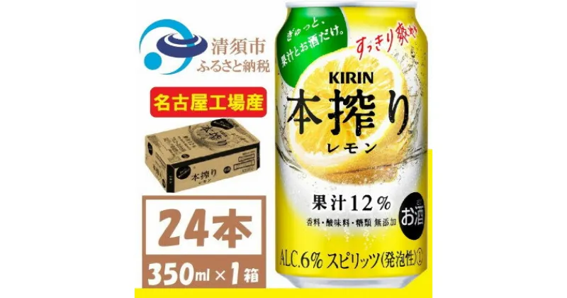 【ふるさと納税】キリン 本搾り レモン 350ml 1ケース (24本)　alc.6% 果汁12% チューハイレモン【1404777】