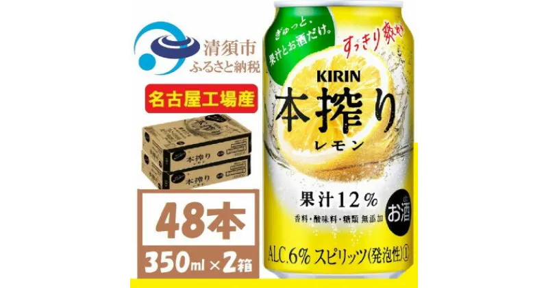 【ふるさと納税】キリン 本搾り レモン 350ml 2ケース (48本)　alc.6% 果汁12% チューハイレモン【1404797】