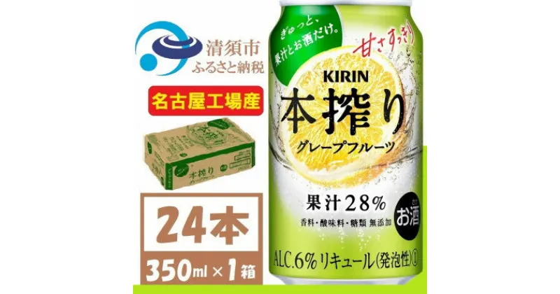 【ふるさと納税】キリン 本搾り グレープフルーツ 350ml 1ケース (24本)alc6% 果汁28% チューハイ【1404798】