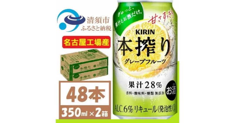 【ふるさと納税】キリン 本搾り グレープフルーツ 350ml 2ケース (48本)alc6% 果汁28% チューハイ【1404802】