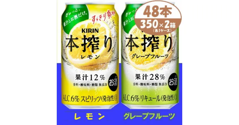 【ふるさと納税】本搾り 詰合せ レモンとグレープフルーツ 350ml 48本 (各1箱)alc6% チューハイ【1404809】