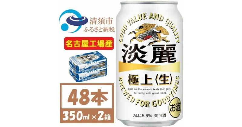 【ふるさと納税】名古屋工場産 キリン 淡麗極上 生 350ml×48本 (2ケース) 本格爽快生 発泡酒【1406744】