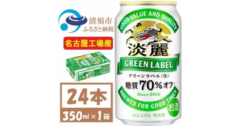 【ふるさと納税】名古屋工場産 キリン 淡麗グリーンラベル 350ml×24本 (1ケース) 糖質70%オフ発泡酒【1406745】