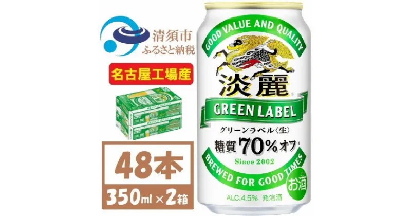 【ふるさと納税】名古屋工場産 キリン 淡麗グリーンラベル 350ml×48本 (2ケース) 糖質70%オフ発泡酒【1406746】