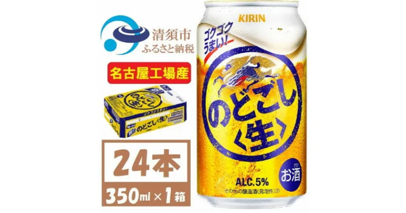 【ふるさと納税】名古屋工場産 キリン のどごし生 350ml 1ケース (24本)【1406747】