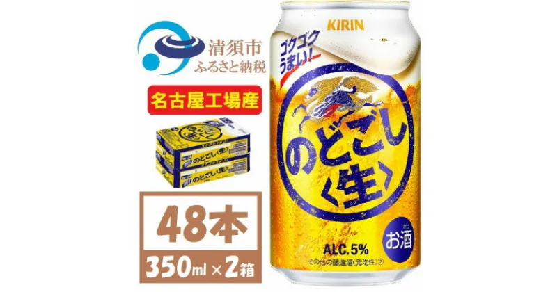 【ふるさと納税】名古屋工場産 キリン のどごし生 350ml 2ケース (48本)【1406748】