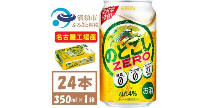 【ふるさと納税】名古屋工場産 キリンのどごしZERO 350ml 1ケース (24本)プリン体ゼロ糖質ゼロ甘味料ゼロ【1406757】