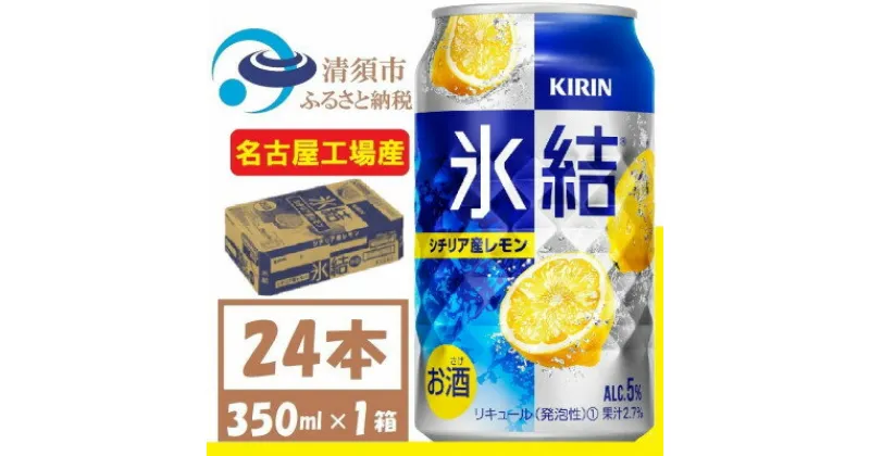 【ふるさと納税】キリン 氷結　シチリア産レモン　缶チューハイ　350ml 1ケース (24本)　チューハイレモン【1408213】