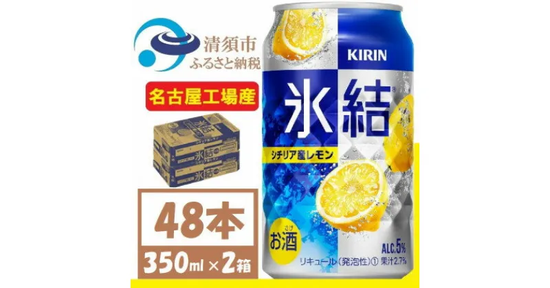 【ふるさと納税】キリン 氷結　シチリア産レモン　缶チューハイ　350ml 2ケース (48本)　チューハイレモン【1408214】