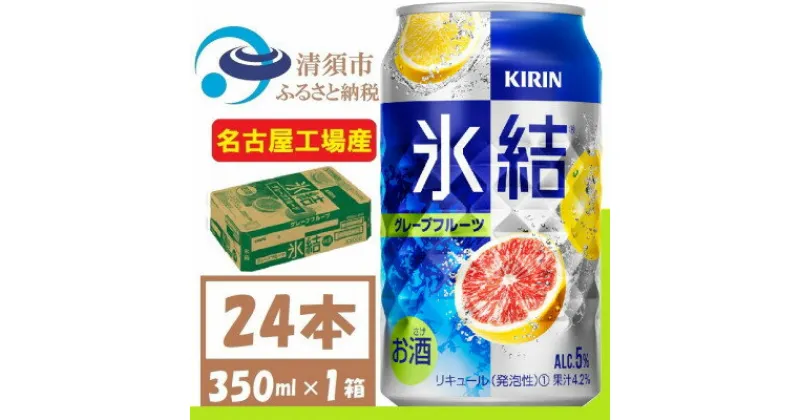 【ふるさと納税】キリン 氷結　グレープフルーツ　缶チューハイ　350ml 1ケース (24本)【1408215】