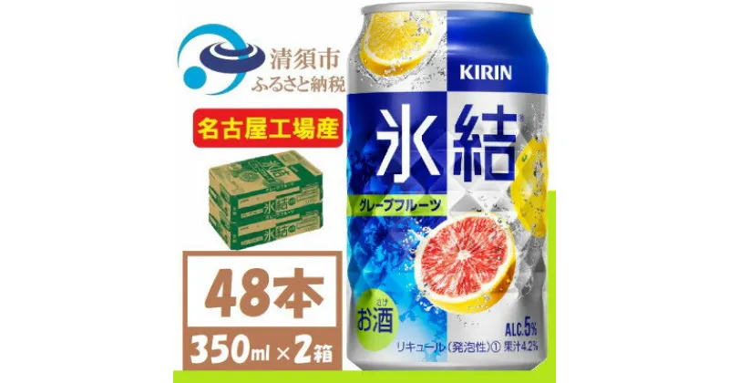 【ふるさと納税】キリン 氷結　グレープフルーツ　缶チューハイ　350ml 2ケース (48本)【1408216】