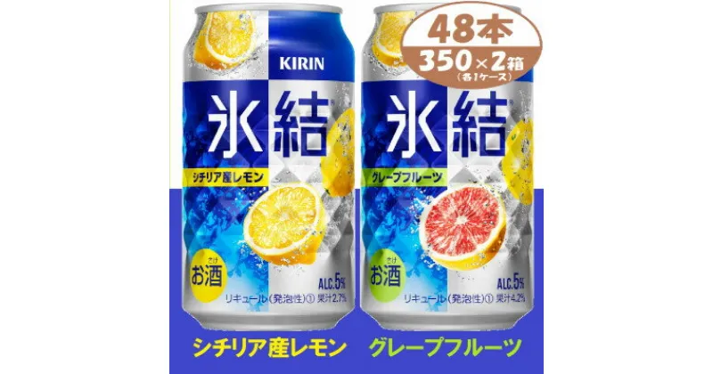 【ふるさと納税】キリン 氷結　詰合せ　レモンとグレープフルーツ　350ml　48本 (各1箱) チューハイ飲み比べ【1408217】