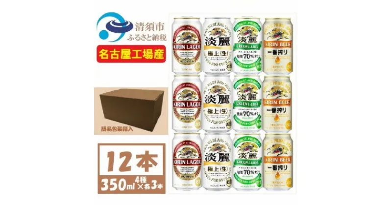 【ふるさと納税】キリン ビールと発泡酒 飲み比べ 350ml×12本【一番搾り ラガー 淡麗 グリーンラベル】【1409840】