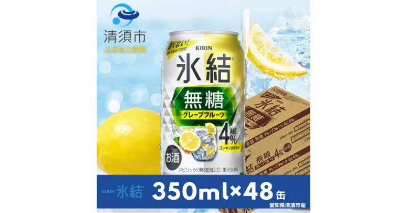 【ふるさと納税】キリン　氷結　無糖グレープフルーツ　ALC.4%　350ml×48本(2ケース)【1413679】