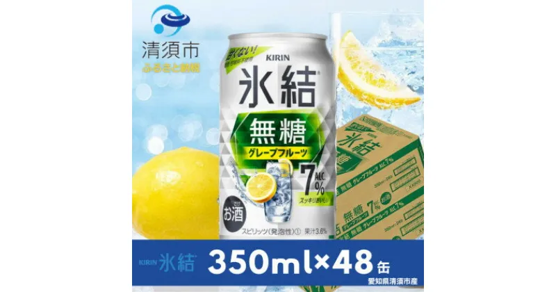 【ふるさと納税】キリン　氷結 無糖グレープフルーツ　ALC.7%　350ml×48本(2ケース)【1413680】