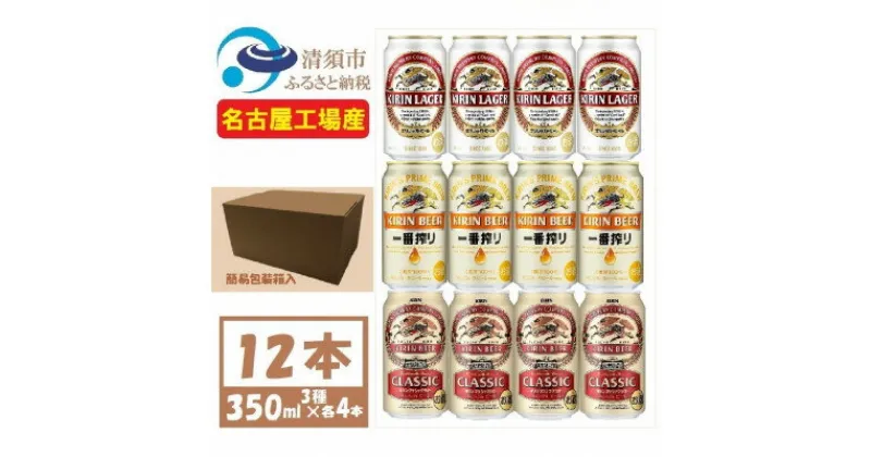 【ふるさと納税】キリン ビール 3種12本 飲み比べ 350ml×12本【一番搾り ラガー クラシック】【1416525】