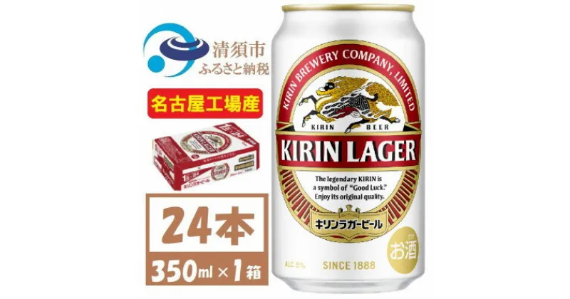 【ふるさと納税】名古屋工場産　キリンラガービール　350ml 24本 ( 1ケース )〈お酒・ビール〉【1420713】