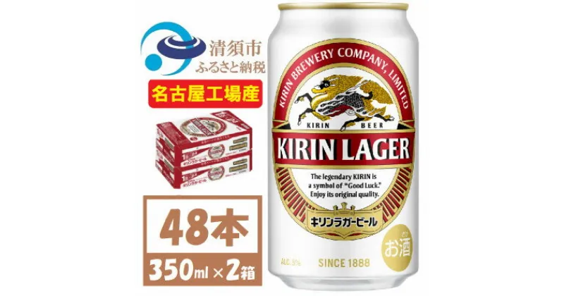 【ふるさと納税】名古屋工場産　キリンラガービール　350ml 48本 ( 2ケース )〈お酒・ビール〉【1422377】