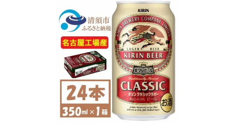 【ふるさと納税】名古屋工場産　キリン クラシックラガービール　350ml 24本 ( 1ケース )〈お酒・ビール〉【1422379】