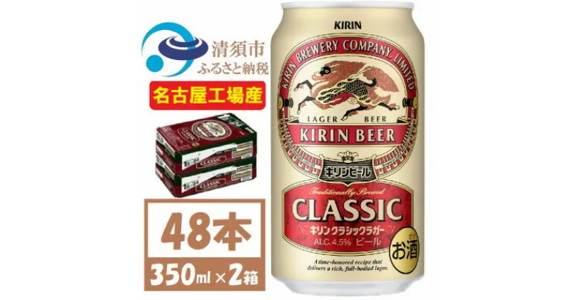 【ふるさと納税】名古屋工場産　キリン クラシックラガービール　350ml 48本 ( 2ケース )〈お酒・ビール〉【1422380】