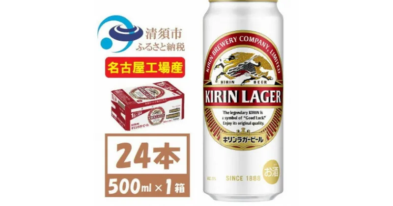 【ふるさと納税】名古屋工場産 キリンラガービール 500ml 24本 ( 1ケース )〈お酒・ビール〉【1422394】