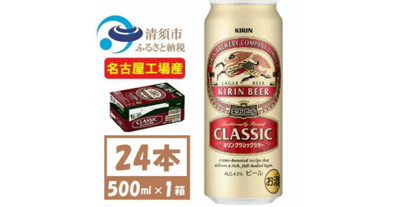 【ふるさと納税】名古屋工場産 キリン クラシックラガービール 500ml 24本 ( 1ケース )〈お酒・ビール〉【1422395】