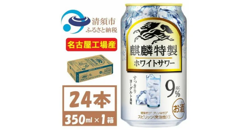 【ふるさと納税】麒麟特製 ホワイトサワー 9% ヨーグルト風味　缶チューハイ　350ml 1ケース (24本)【1425271】