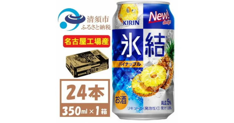 【ふるさと納税】キリン 氷結　パイナップル　缶チューハイ　350ml 1ケース (24本)　チューハイ【1428149】